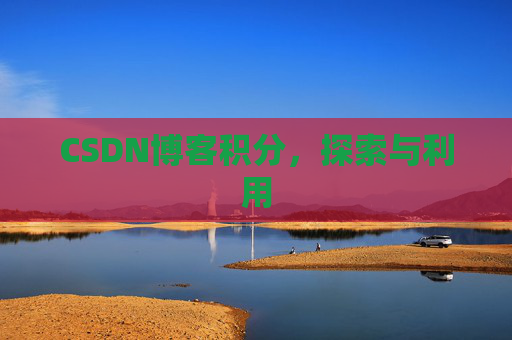 CSDN博客积分，探索与利用