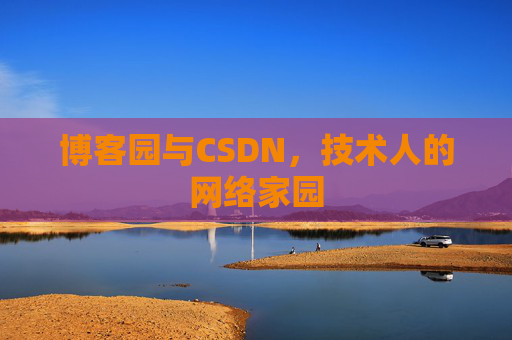 博客园与CSDN,技术人的网络家园 博客园与CSDN,技术人的网络家园