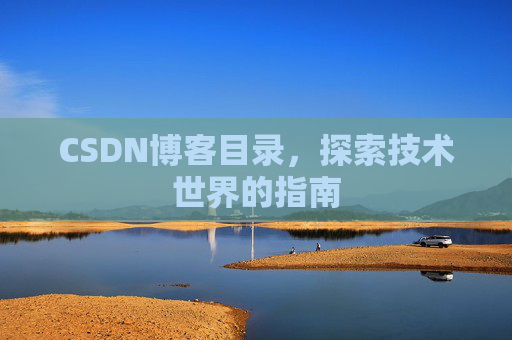 CSDN博客目录，探索技术世界的指南