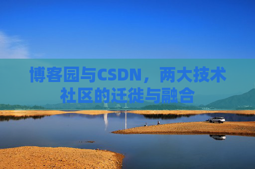 博客园与CSDN，两大技术社区的迁徙与融合