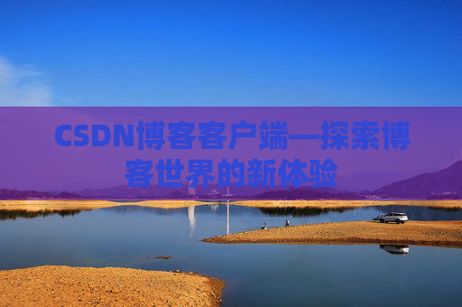 CSDN博客客户端—探索博客世界的新体验