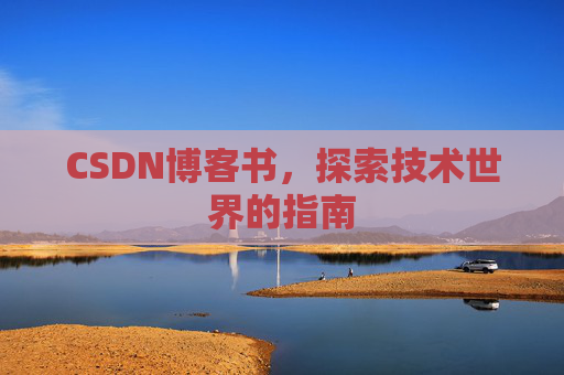 CSDN博客书，探索技术世界的指南