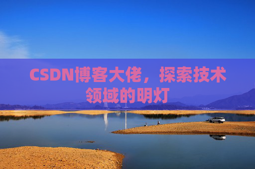 CSDN博客大佬，探索技术领域的明灯