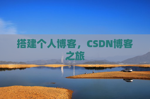 搭建个人博客，CSDN博客之旅