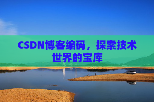 CSDN博客编码，探索技术世界的宝库