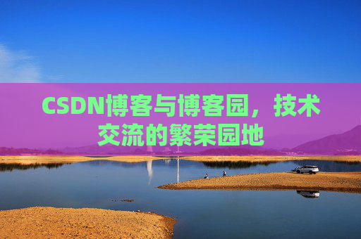 CSDN博客与博客园，技术交流的繁荣园地