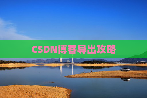 CSDN博客导出攻略