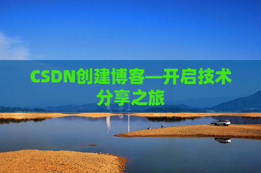 CSDN创建博客—开启技术分享之旅